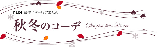 ベビー服Dimples秋服のコーデ