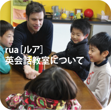 金沢　rua子ども英会話教室