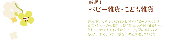 ベビー用品トップ画像