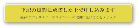 ruaアフィリエイトパートナー 規約を承諾し、申し込みフォームへ進む