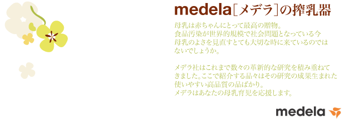 メデラ搾乳器 母乳育児