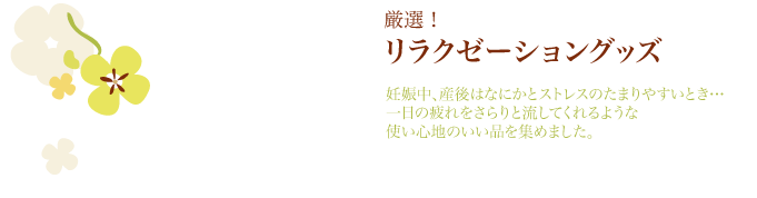 ストレッチマークオイルやタオル