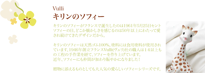キリンのソフィー