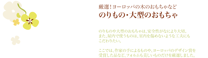 乗り物、大型のおもちゃ