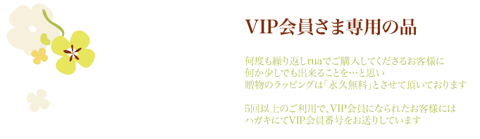 Vip会員さま