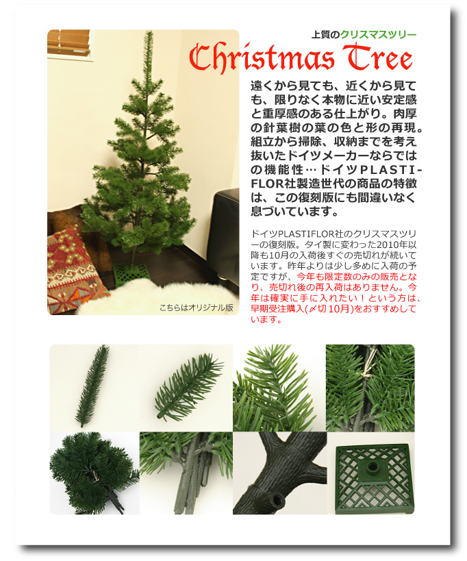 Plastiflor社のクリスマスツリー